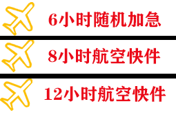 和田机场托运快递公司,专业空运当天件
